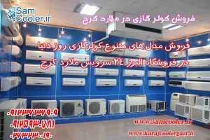 فروش کولر گازی در ملارد کرج