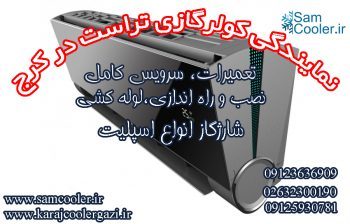 نمایندگی تعمیر کولر گازی تراست در عظیمیه کرج
