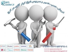 سرویس کولر گازی در شهر کرج