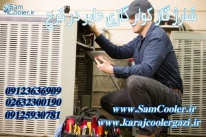شارژ گاز کولر گازی در کرج