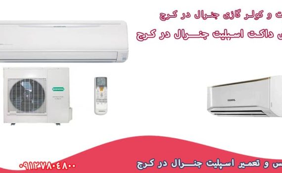 نمایندگی تعمیرات اسپلیت و کولر گازی در مجتمع تجاری آراکس کرج