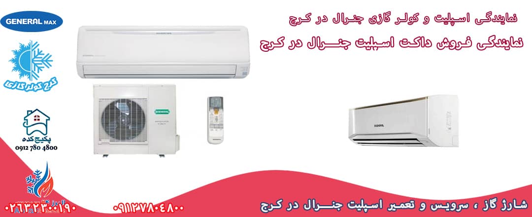 سرویس کولر گازی جنرال در جهانشهر کرج