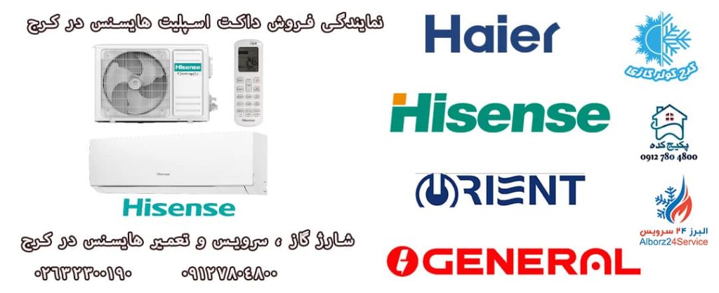 نمایندگی نصب کولر گازی هایسنس در کرج