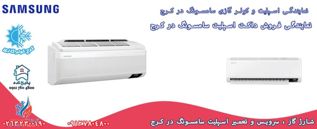 نمایندگی تعمیر کولر گازی و اسپلیت در کرج
